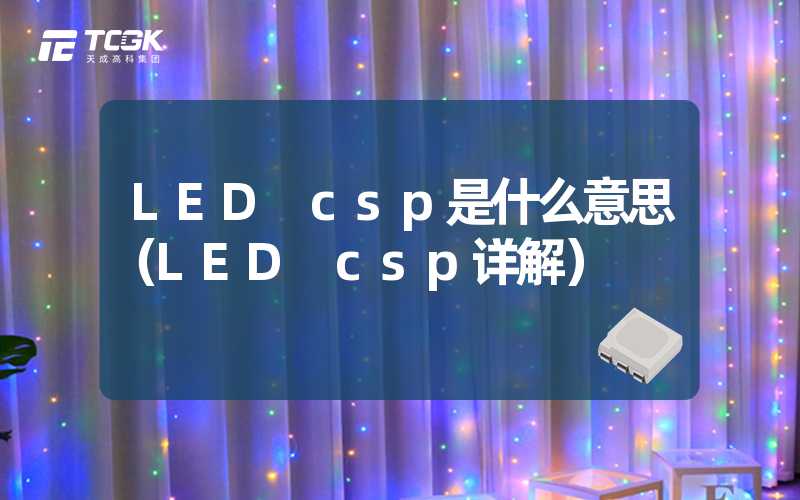 LED csp是什么意思（LED csp详解）